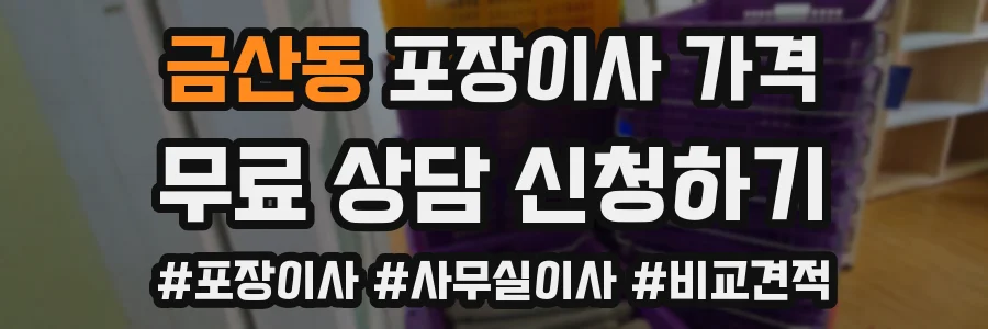 금산동 포장이사 가격