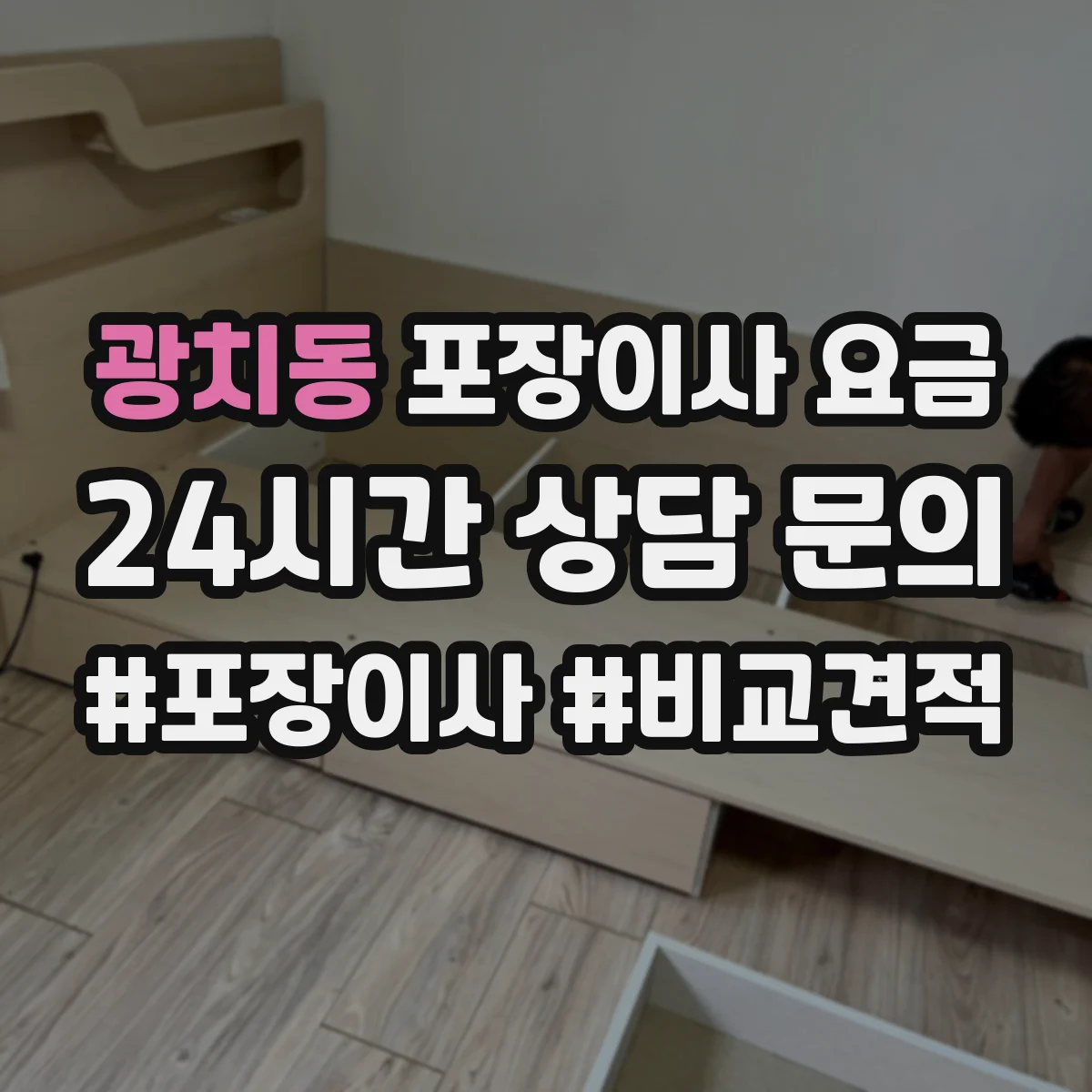 광치동 포장이사 요금