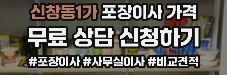 신창동1가 포장이사 가격