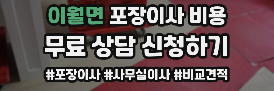 이월면 포장이사 비용