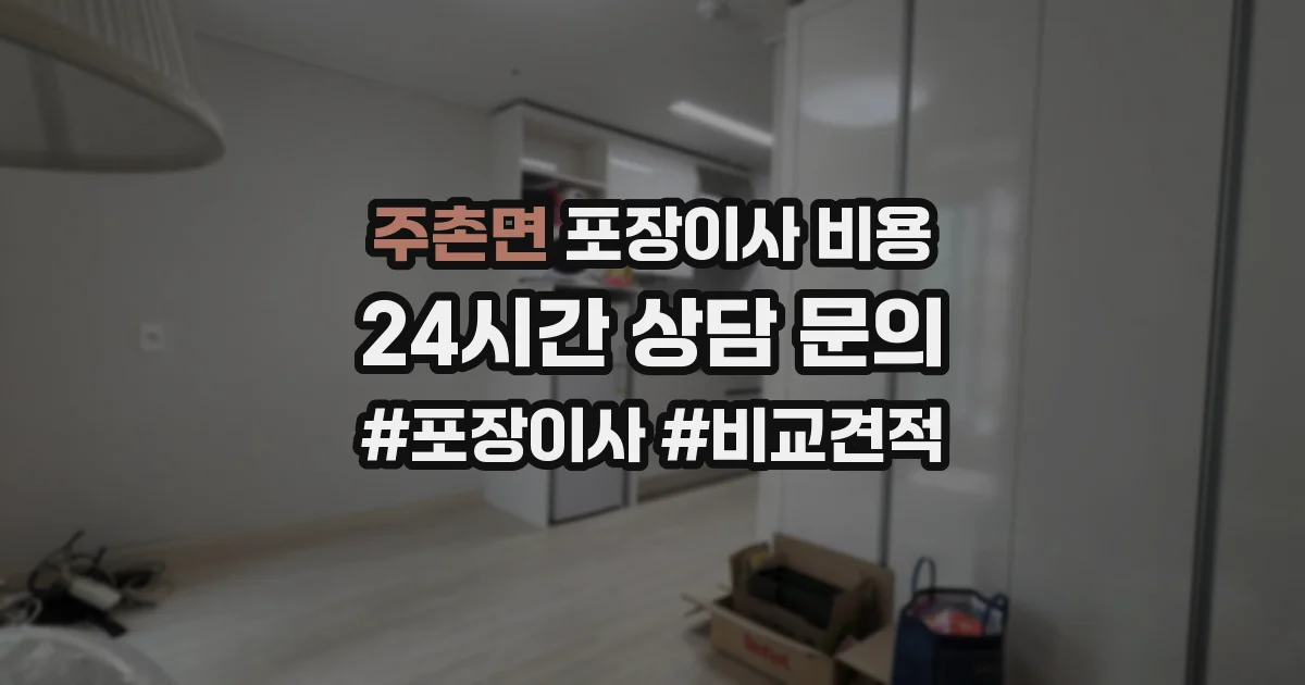 주촌면 포장이사 비용