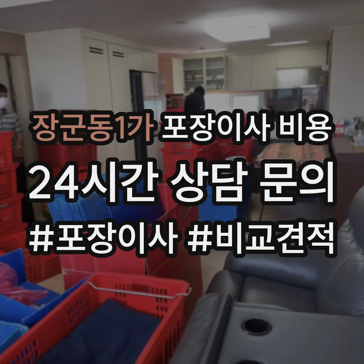 장군동1가 포장이사 비용