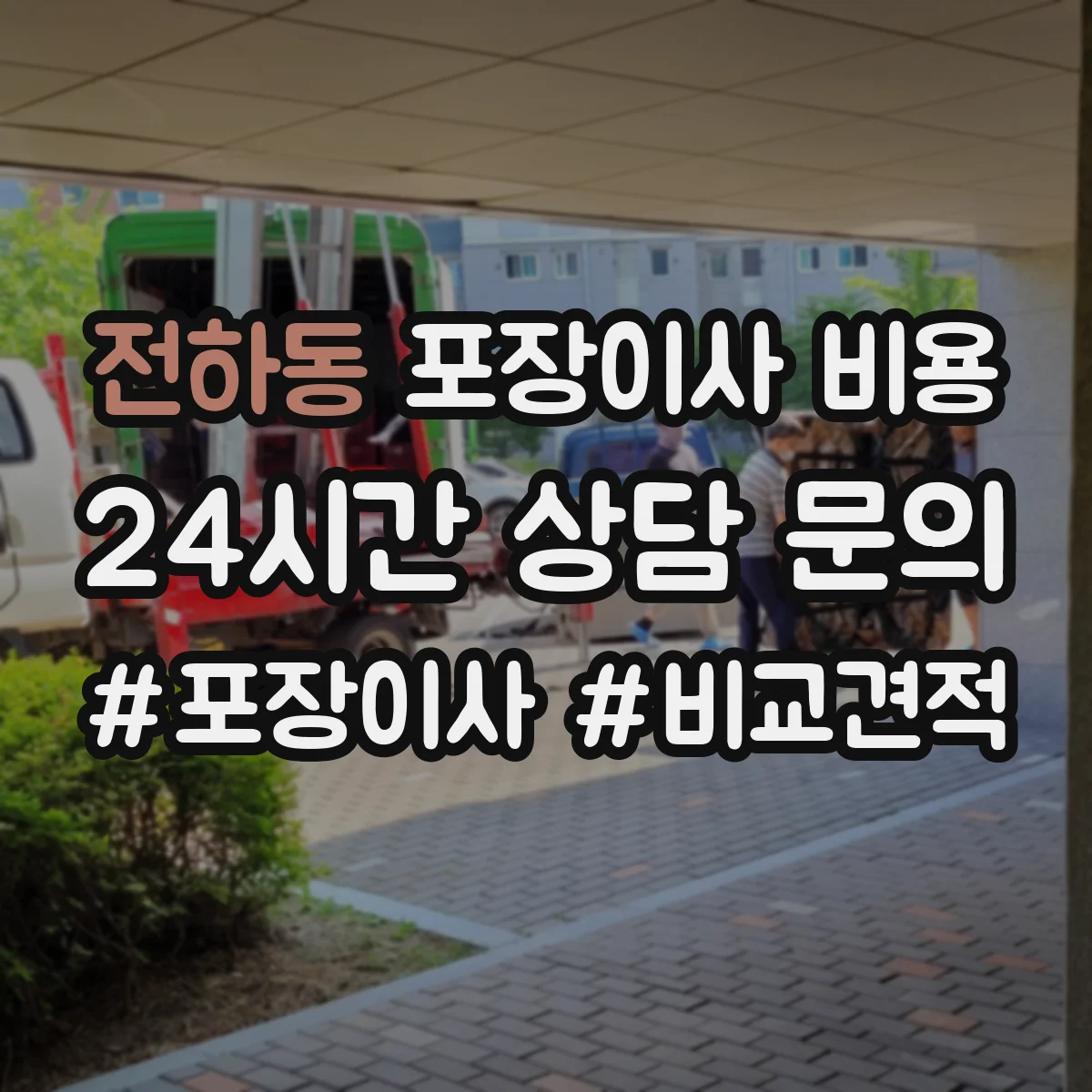전하동 포장이사 비용