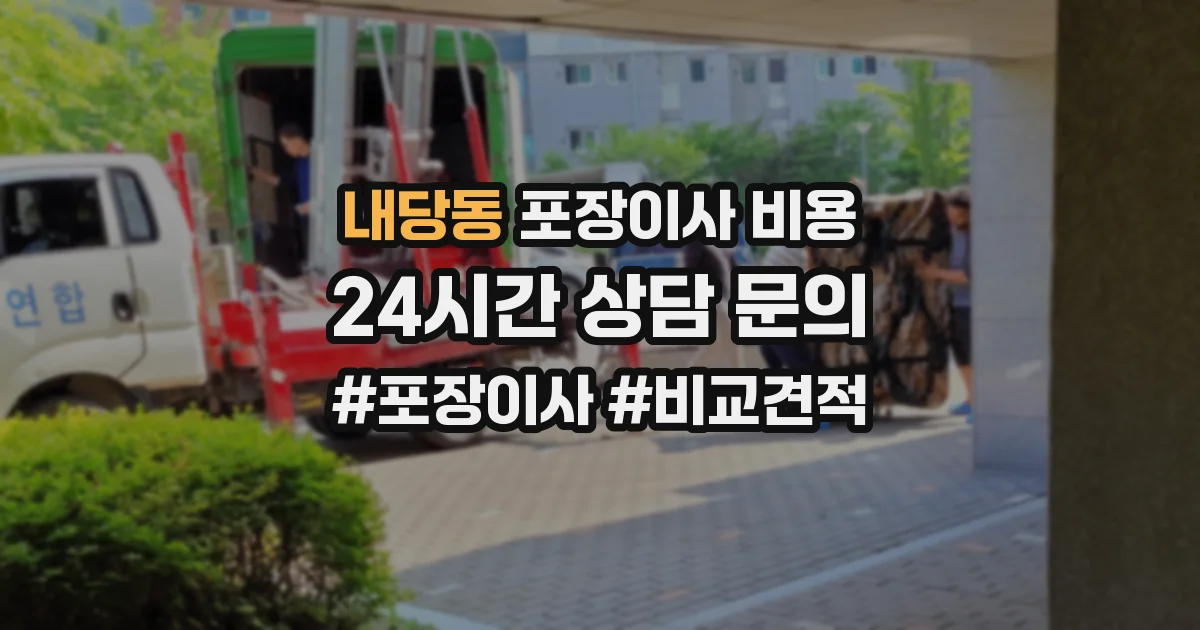 내당동 포장이사 비용