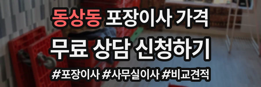 동상동 포장이사 가격
