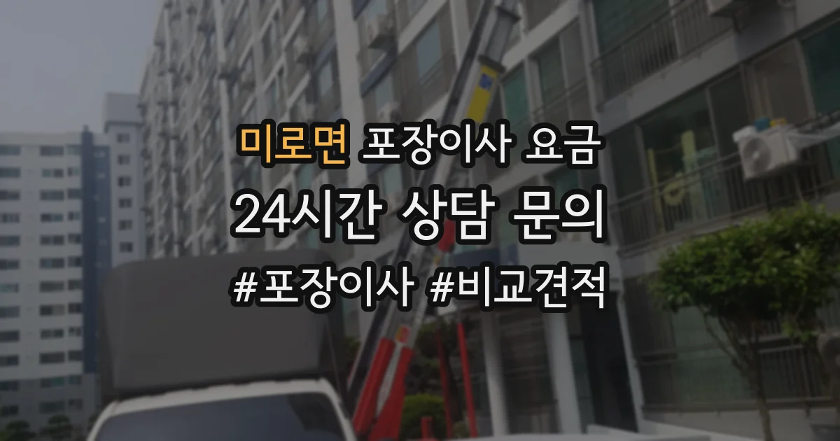 미로면 포장이사 요금