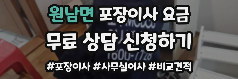 원남면 포장이사 요금