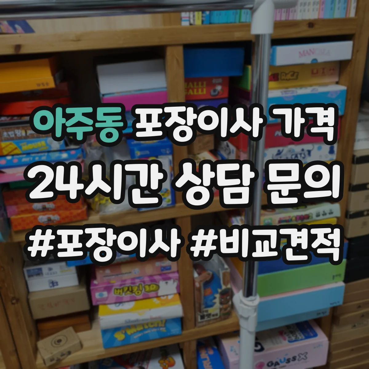 아주동 포장이사 가격