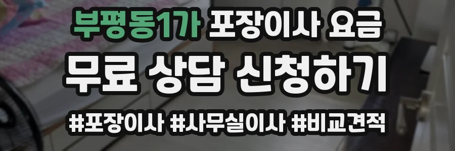 부평동1가 포장이사 요금