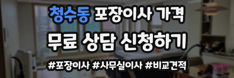 청수동 포장이사 가격