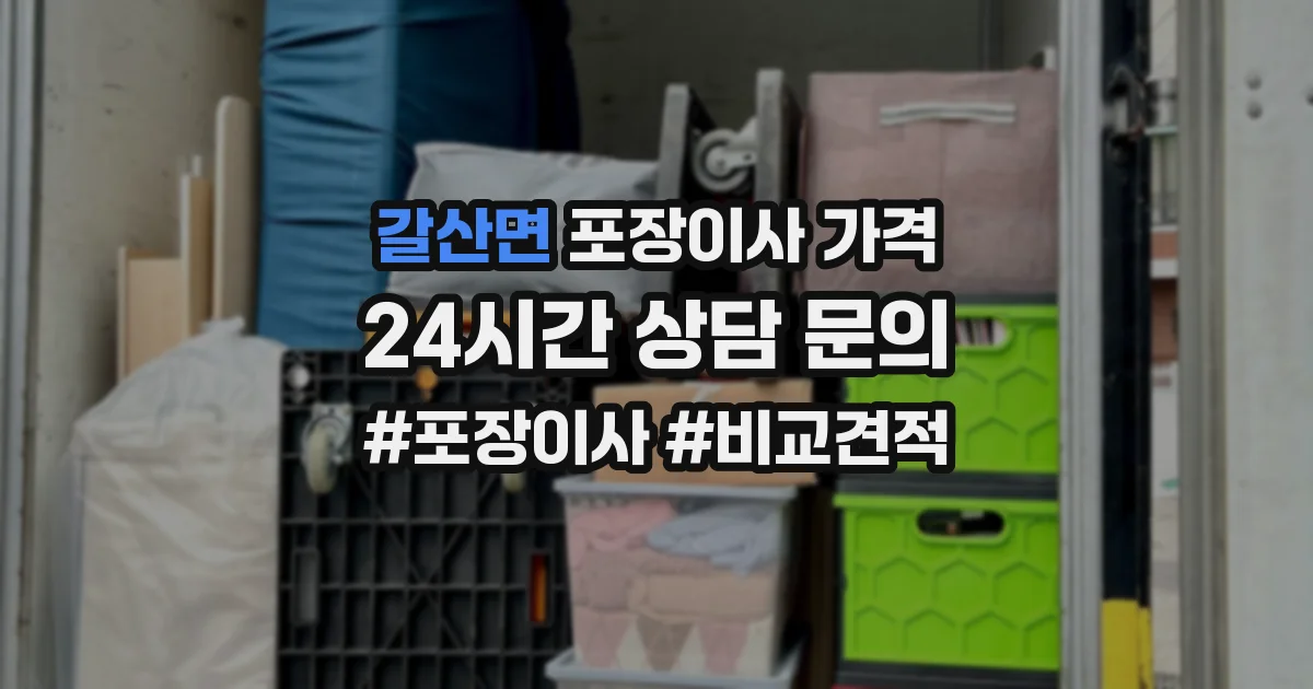 갈산면 포장이사 가격