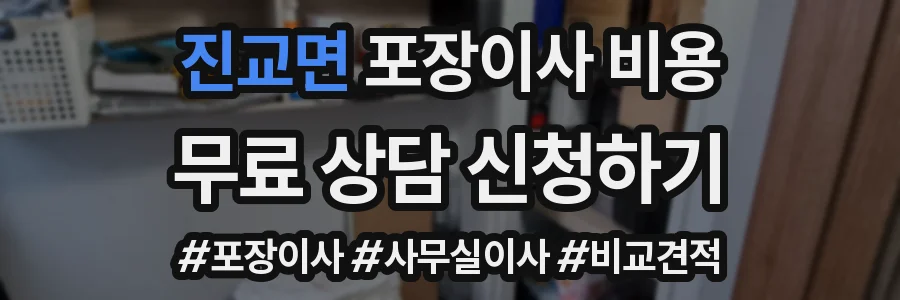 진교면 포장이사 비용