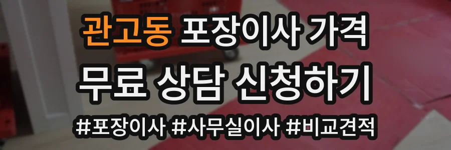관고동 포장이사 가격