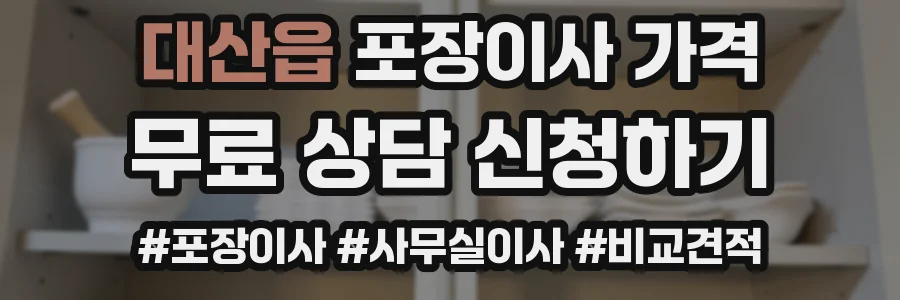 대산읍 포장이사 가격