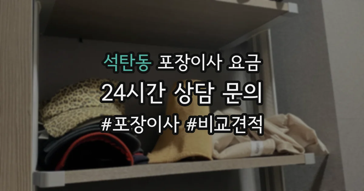 석탄동 포장이사 요금