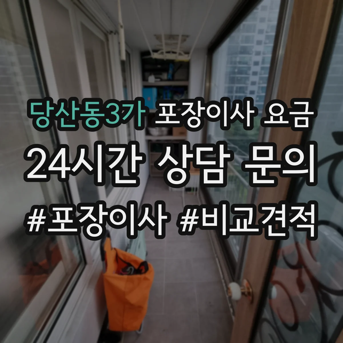 당산동3가 포장이사 요금