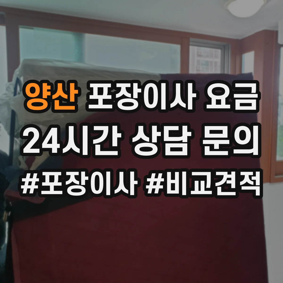 양산 포장이사 요금 사다리 사용 여부 현장 판단은 어떻게 이뤄지나