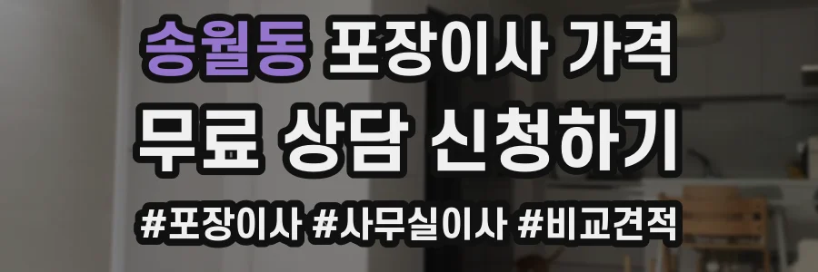 송월동 포장이사 가격