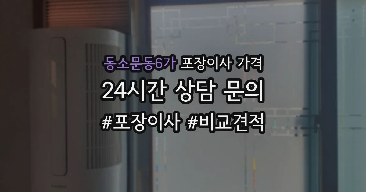 동소문동6가 포장이사 가격