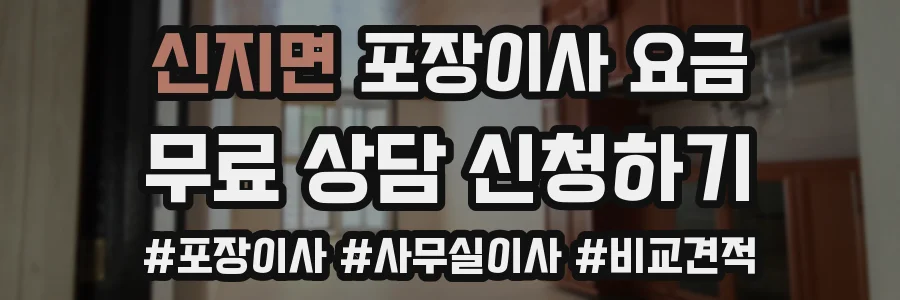 신지면 포장이사 요금
