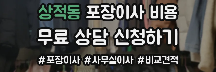상적동 포장이사 비용