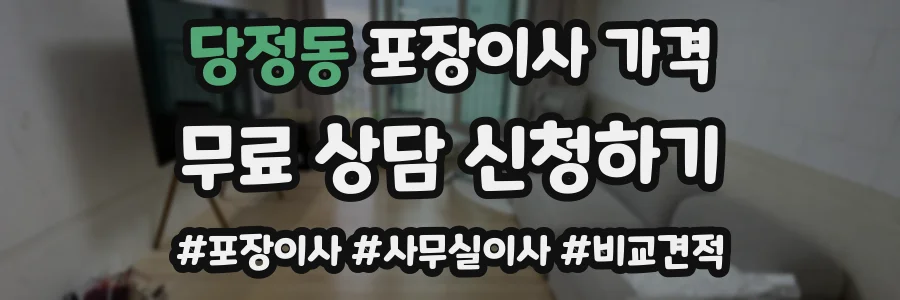당정동 포장이사 가격