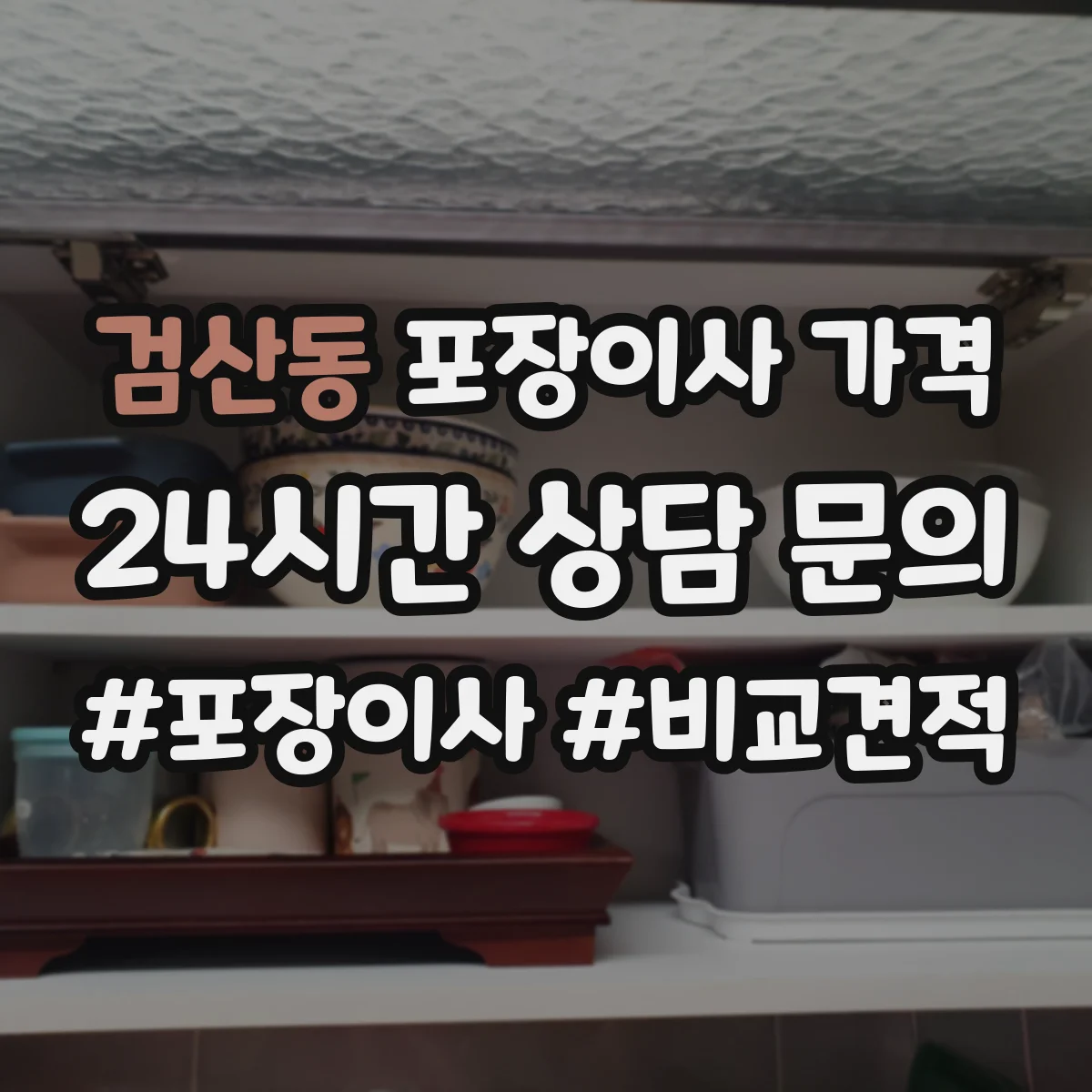 검산동 포장이사 가격