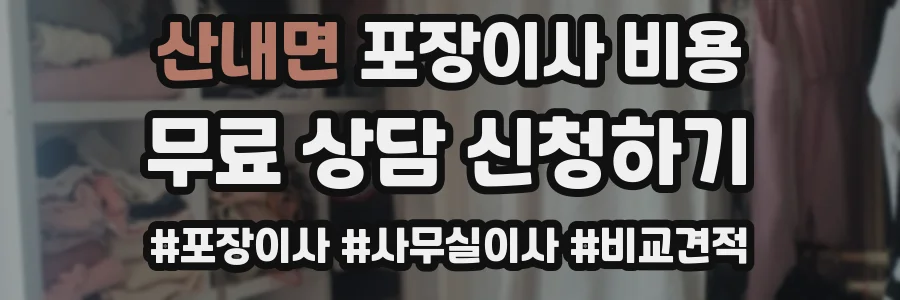 산내면 포장이사 비용