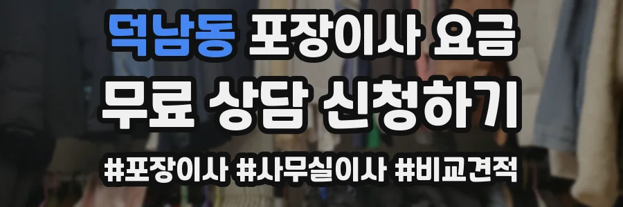 덕남동 포장이사 요금