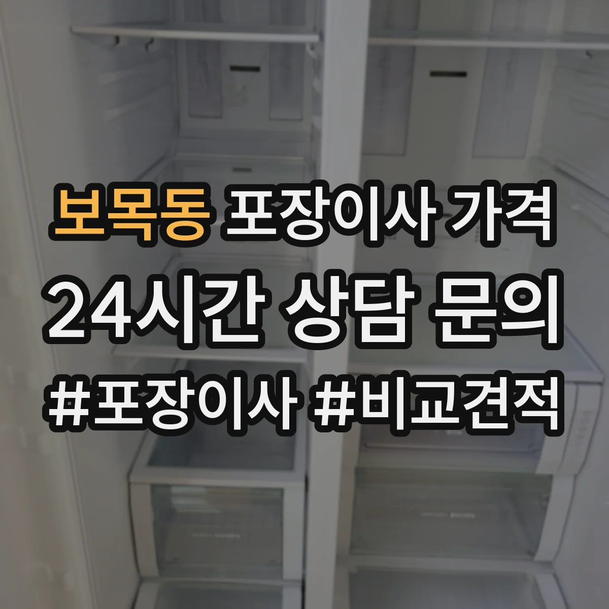 보목동 포장이사 가격