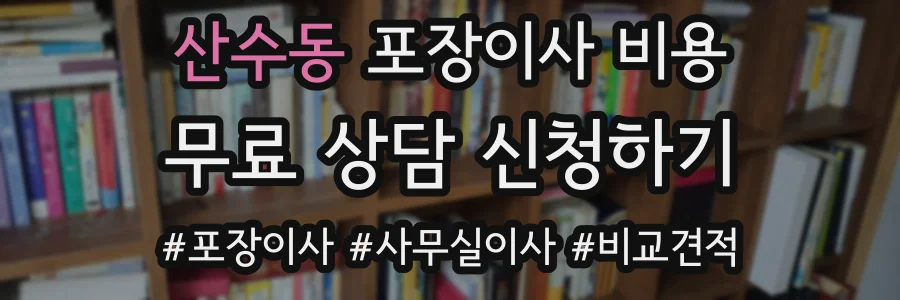 산수동 포장이사 비용