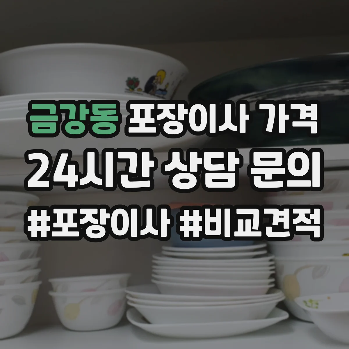 금강동 포장이사 가격