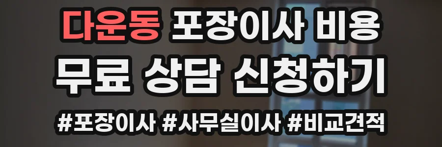 다운동 포장이사 비용