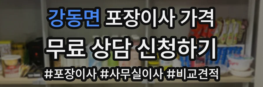 강동면 포장이사 가격