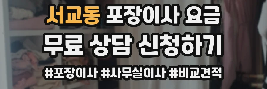 서교동 포장이사 요금