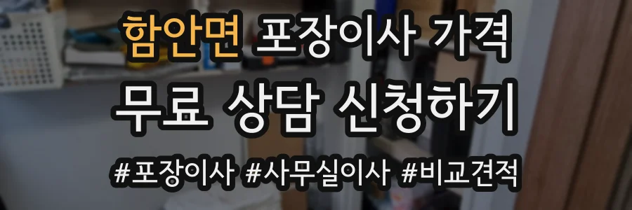 함안면 포장이사 가격