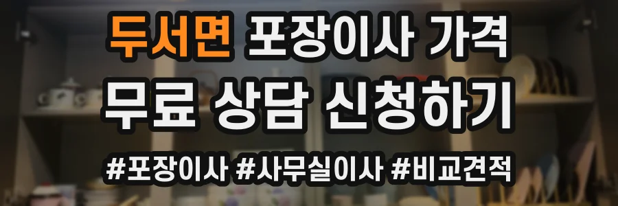 두서면 포장이사 가격