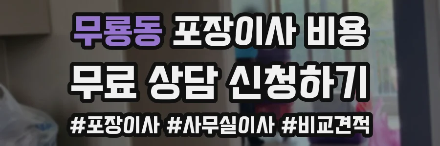 무룡동 포장이사 비용