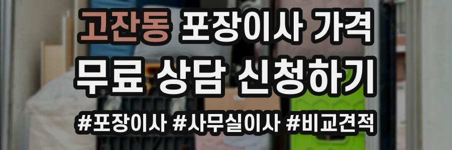 고잔동 포장이사 가격