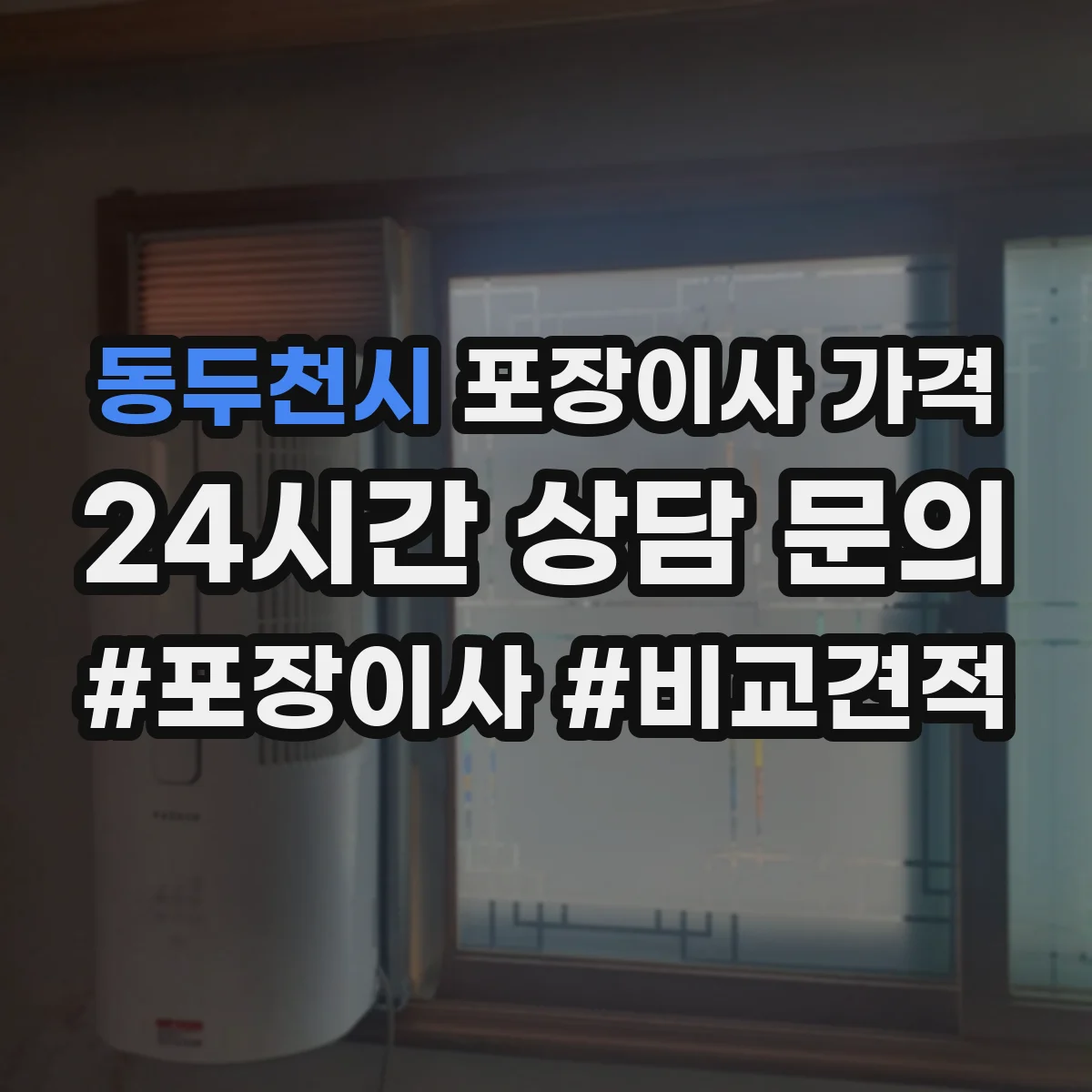 동두천시 포장이사 가격