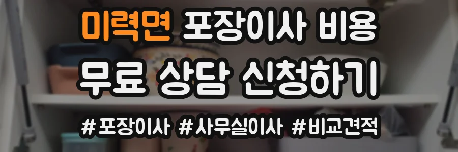 미력면 포장이사 비용