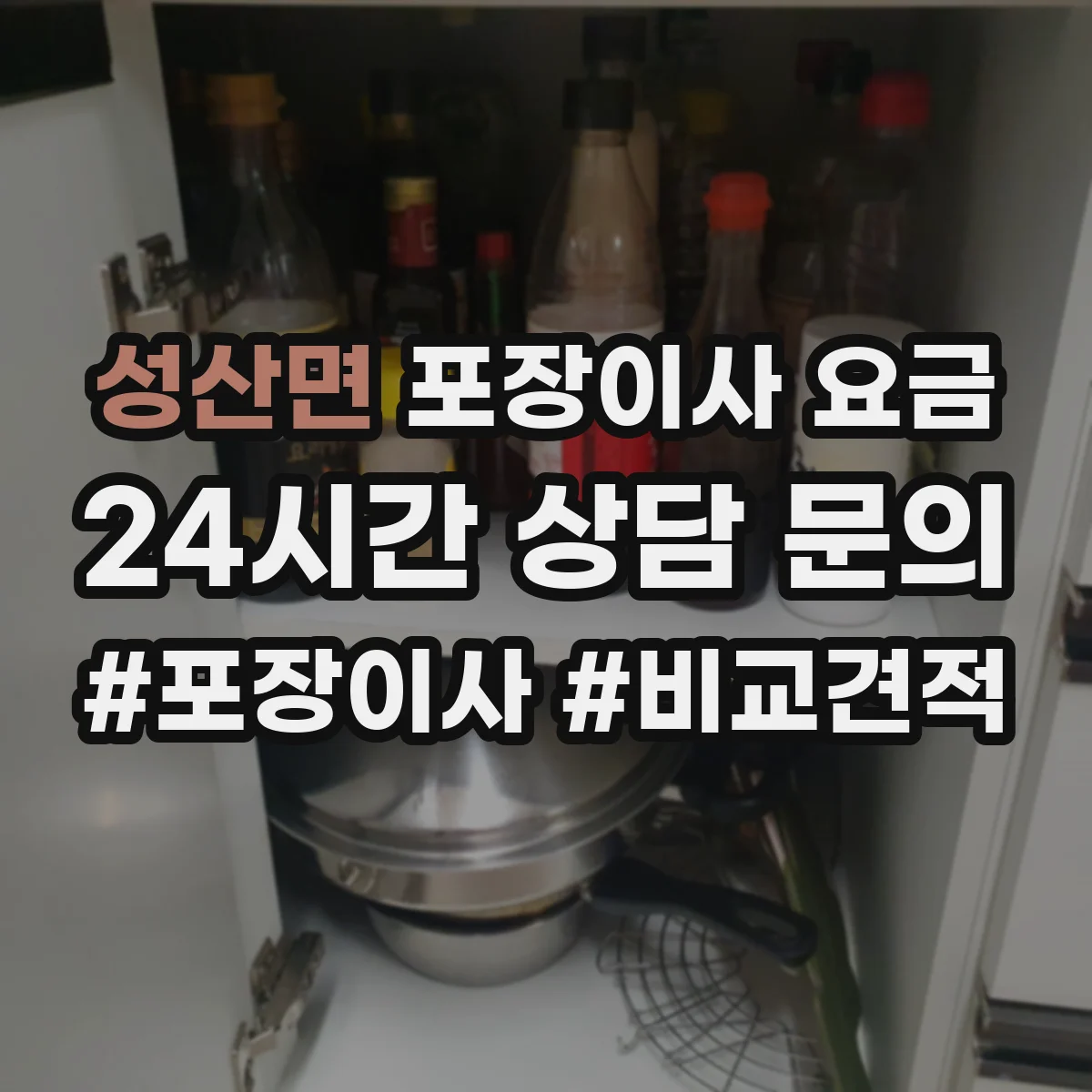 성산면 포장이사 요금