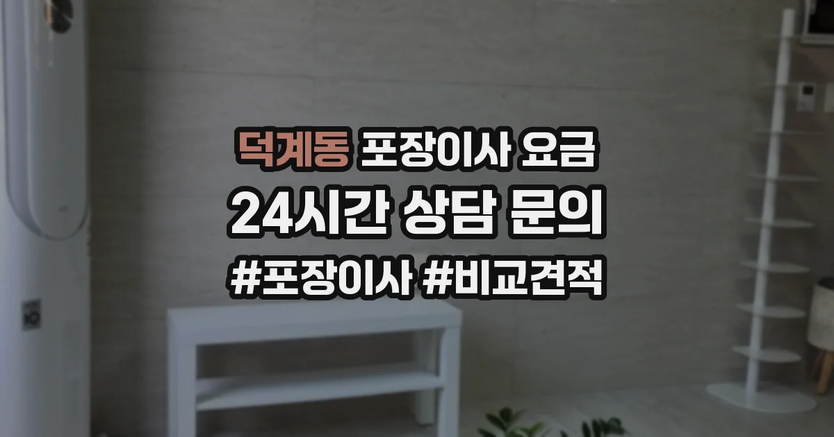 덕계동 포장이사 요금