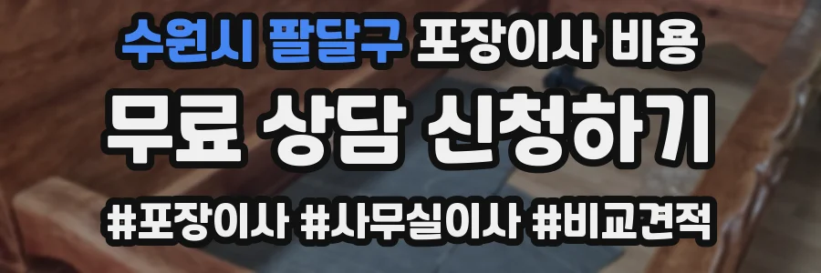 수원시 팔달구 포장이사 비용