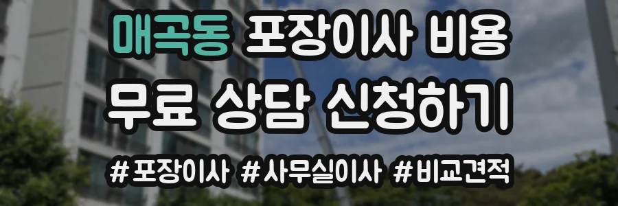 매곡동 포장이사 비용