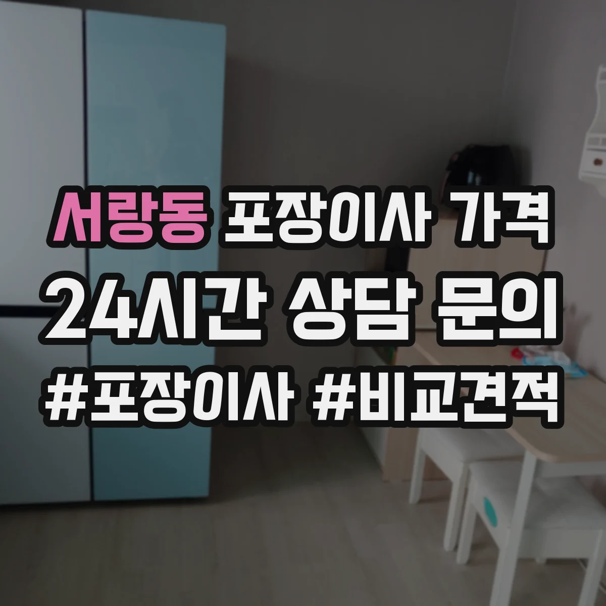 서랑동 포장이사 가격