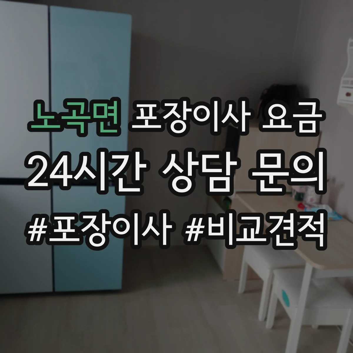 노곡면 포장이사 요금