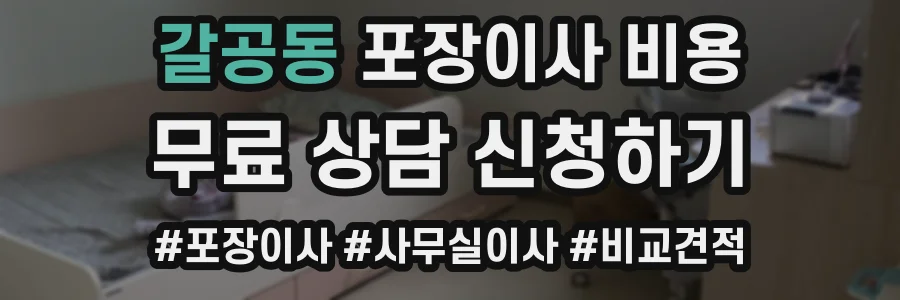 갈공동 포장이사 비용
