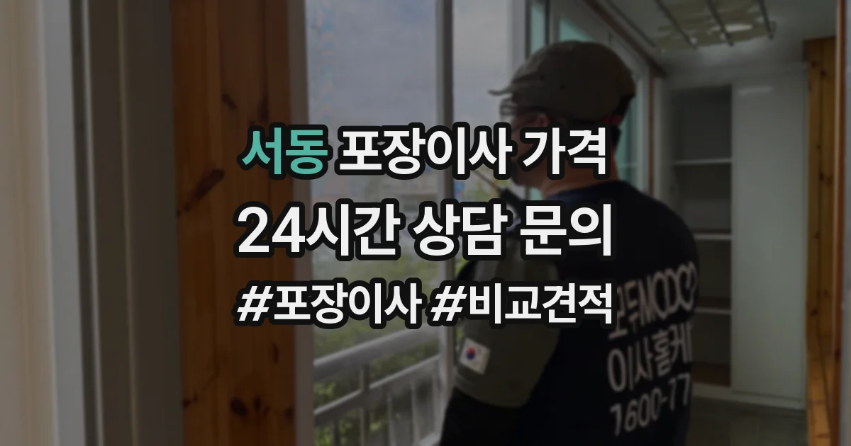 서동 포장이사 가격