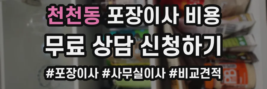 천천동 포장이사 비용